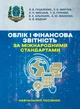 Облік і фінансова звітність за міжнародними стандартами: навчальний посібник - изображение 1