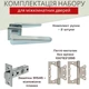 Комплект для межкомнатных дверей квадратной усиленной дверной ручки с защёлкой петлями TRION INGMA Z-74 SN/CP - изображение 2
