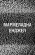 Жахастики Фазбера. Книга 8. Мармеладна Енджел - Коутон Скотт - 978-617-548-497-5 - изображение 3