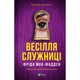 Книга Весілля служниці (Служниця #2.5) - Фріда Мак-Фадден Vivat (9786171713758) - изображение 1