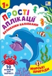 Прості аплікації великими наліпками. Морські пригоди - Цибань Ірина Олександрівна (9786175445105) - зображення 1