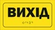 Тактильная наклейка выход со шрифтом Брайля на самоклеящейся пленке - изображение 1