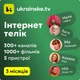 Промокод Ukrainske.tv тариф "Максимальний " на 3 місяці 5 пристроїв - зображення 3