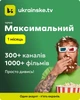 Промокод Ukrainske.tv тариф "Максимальний " на 1 місяць 5 пристроїв - зображення 2