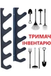 Настенный органайзер для садового инструмента на 5 мест. Универсальный металлический держатель инвентаря из 2 кронштейнов - изображение 3
