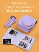 Набор оригинальных аксессуаров для фотоаппарата Polaroid instax mini12 Экокожа Сиреневый (CCCP-001) - изображение 3