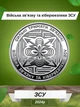Полный набор 19 монет в капсулах ВСУ Мы сильны мы вместе монеты НБУ 10 грн монета АРК Крым Донецкая Луганская Запорожская Харьковская Херсонская область Медицинские силы Логистики Поддержки ТРО ПВО монетка 10 гривен оборотные сувенирные монетки - изображение 10