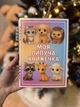 Книжечка на липучках «МОЯ ЛИПУЧА КНИЖЕЧКА» - изображение 1