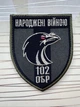 Шеврон "102 Окрема Бригада Територіальної Оборони України", 102 ОБР ТРО на липучці 7,5х9 см. - изображение 1