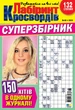 Журнал Лабіринт Кросвордів Суперзбірник №6 2025 - зображення 1