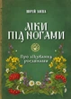 Ліки під ногами! Про лікування рослинами. Репринтне видання - изображение 1