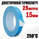 Термоскотч теплопроводящий 3KS двусторонний 15 мм x 25 м для фиксации радиаторов и LED-лент - изображение 1