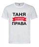 Футболка "Таня всегда права" белая XL - изображение 1