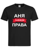 Футболка "Аня завжди права" чорна L - зображення 1