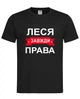 Футболка "Леся завжди права" чорна M - зображення 1