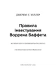 Книга «Правила інвестування Воррена Баффета» – BookChef(DL_97B112115A1E) - зображення 2
