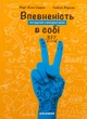 Впевненість в собі: інструкція з використання - М.-Ж. Одерсе (9786178076146) - изображение 1