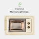 Встраиваемая микроволновка Klarstein Victoria 20 ретро - изображение 3