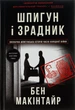 Книга Шпион и предатель: самая громкая шпионская история времён Холодной войны Бен Макинтайр (на украинском языке) - изображение 1