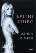 Жінка в мені. Брітні Спірс - изображение 1