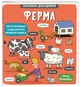Книга Маленькие исследователи: Ферма (на украинском языке) - изображение 1