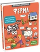 Книга Маленькие исследователи: Ферма (на украинском языке) - изображение 3