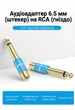 Аудиопереходник Vention 6.5 мм - RCA TS Mono штекер-гнездо, Hi-Fi, медный корпус Синий (VDD-C03) - изображение 2