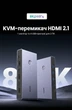 KVM-перемикач Ugreen CM692 HDMI 2.1 2 ПК - 1 монітор 8K 60Hz 4K 144Hz 3xUSB-A + 1xUSB-C 3.0 Сірий (25961) - зображення 7