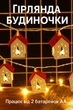 Светодиодная гирлянда с деревянными домиками «Ёлочка» 2 м, 10 LED, тёплый белый, на батарейках - изображение 1