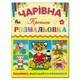 Волшебная раскраска Глория Тигренок с прописью 366240 - изображение 1