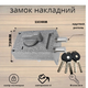 Замок накладной для деревянных металлических дверей FZB-Sofia 14-44 ЗН1-М1 (аналог КАЛУГА КЕМЗ) 5 ключей, 2 р - изображение 1