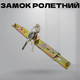 Замок накладной роллетный усиленный с ригелем, 3 крестовых ключа для роллетных систем, ворот и гаражей - изображение 2
