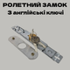 Замок врезной роллетный английский ключ для дверей - изображение 2