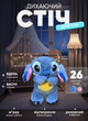 Інтерактивна Іграшка Дихаючий Стіч (Stitch) | Плюшевий Нічник Для Сну, З Музикою/Биттям Серця, Синій - зображення 1