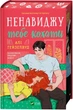 Ненавиджу тебе кохати - Алі Гейзелвуд (9786171709591) - изображение 4