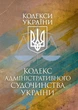 Кодекс адміністративного судочинства України. Чинне законодавство України зі змінами та доповненнями станом на 17 березня 2026 р. - изображение 1