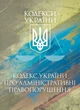 Кодекс України про адміністративні правопорушення. Чинне законо- давство України зі змінами та доповненнями станом на 25 листопада 2025 р. - изображение 1