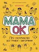 Мама ОК. Про материнство без тривог і вигоряння - Наталія Чуб - изображение 1