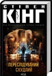 Переслідуваний. Схудлий - Стівен Кінг (4684658) - изображение 1