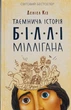 Таємнича історія Біллі Міллігана - Деніел Кіз - зображення 9