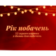 Настільна гра Gamesly Рік Побачень (Year Of Dating) (укр) ( gmsly0007 ) - изображение 1