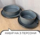 Столовый сервиз посуды 12 предметов на 3 персоны Ardesto Fasano тёмно-серый матовый керамика - изображение 2