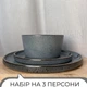 Столовый сервиз посуды 9 предметов на 3 персоны Ardesto Fasano тёмно-серый матовый керамика - изображение 2