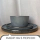 Столовый сервиз посуды 15 предметов на 5 персон Ardesto Fasano тёмно-серый матовый керамика - изображение 2