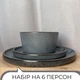 Столовый сервиз посуды 18 предметов на 6 персон Ardesto Fasano тёмно-серый матовый керамика - изображение 2