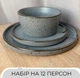 Столивий сервіз посуду 36 предметів на 12 персон Ardesto Fasano світло-сірий матовий кераміка - зображення 2