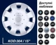 Колпаки SJS 304 R15 4штуки серебристые эмблема по выбору (SJS 304) - изображение 6