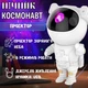 Ночник космонавт "Астронавт" проектор звездного неба с пультом управления (белый) - изображение 1