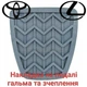 Накладка на педали тормоза и сцепления Lexus, Toyota 3132114020 - изображение 1
