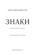 Знаки. Таємна мова Всесвіту - Л. Л. Джексон (9786175484883) - изображение 4